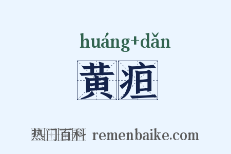 黄疸是什么意思的图片
